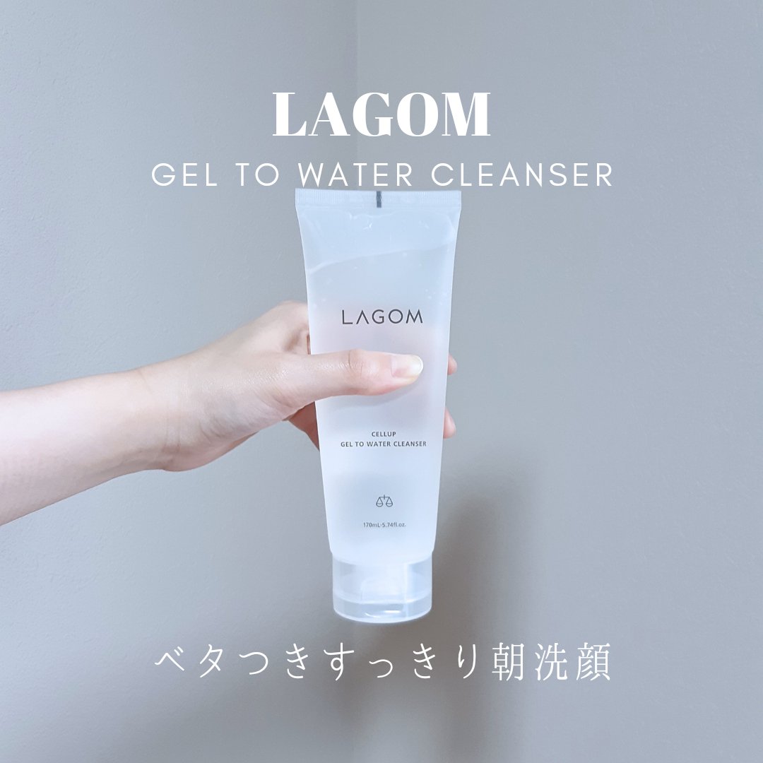 「余分な皮脂を素早く落とす！朝用ジェル洗顔」

ಇ使った商品ಇ
LAGOM ジェルトゥウォーター クレンザー(朝用洗顔)
170ml 1,980円/ 220ml 2,310円(税込)

ಇ商品の特徴ಇ
泡立て不要で余分な皮脂や角質をオフでき