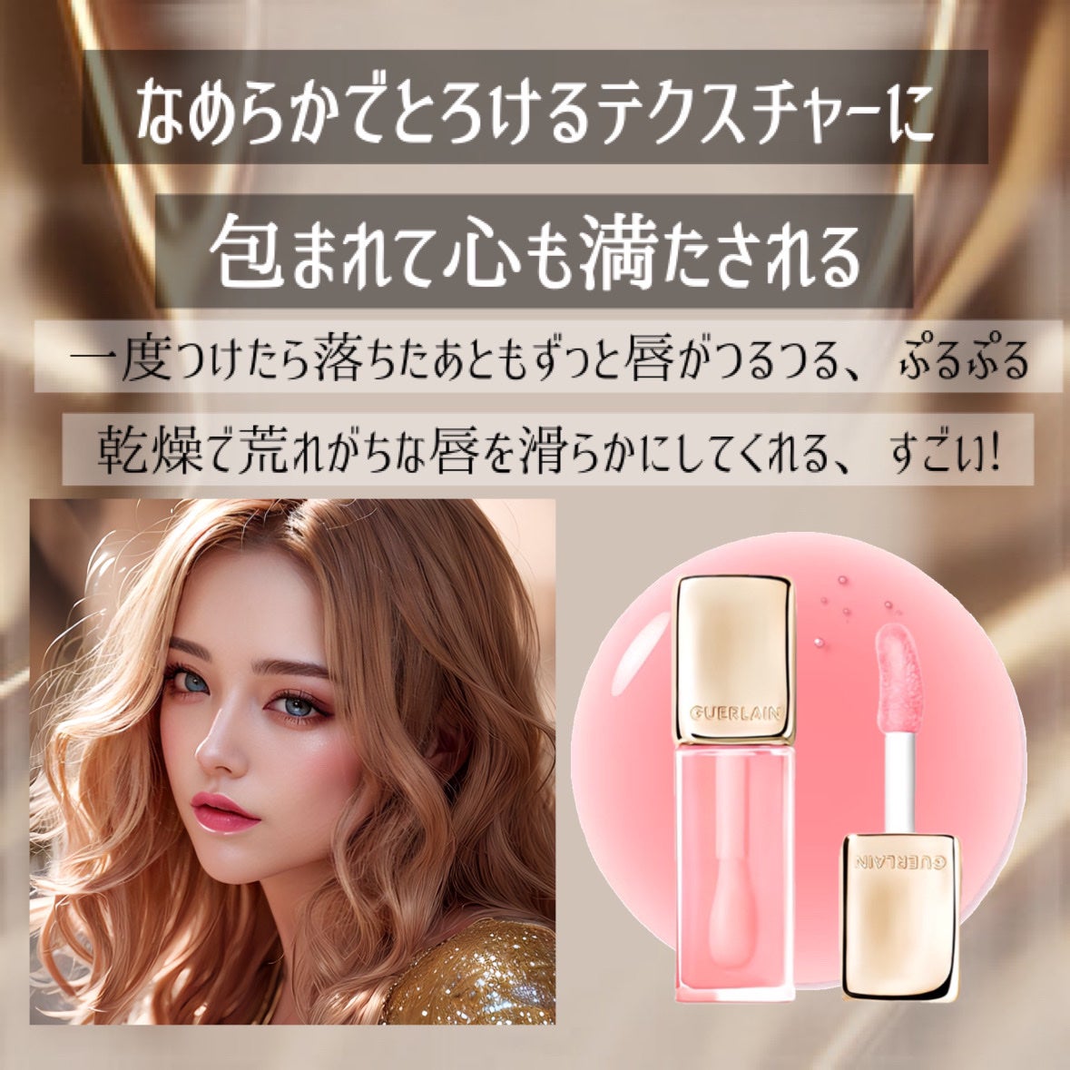 キスキス ビー グロウ オイル/GUERLAIN/リップグロスを使ったクチコミ(8枚目)