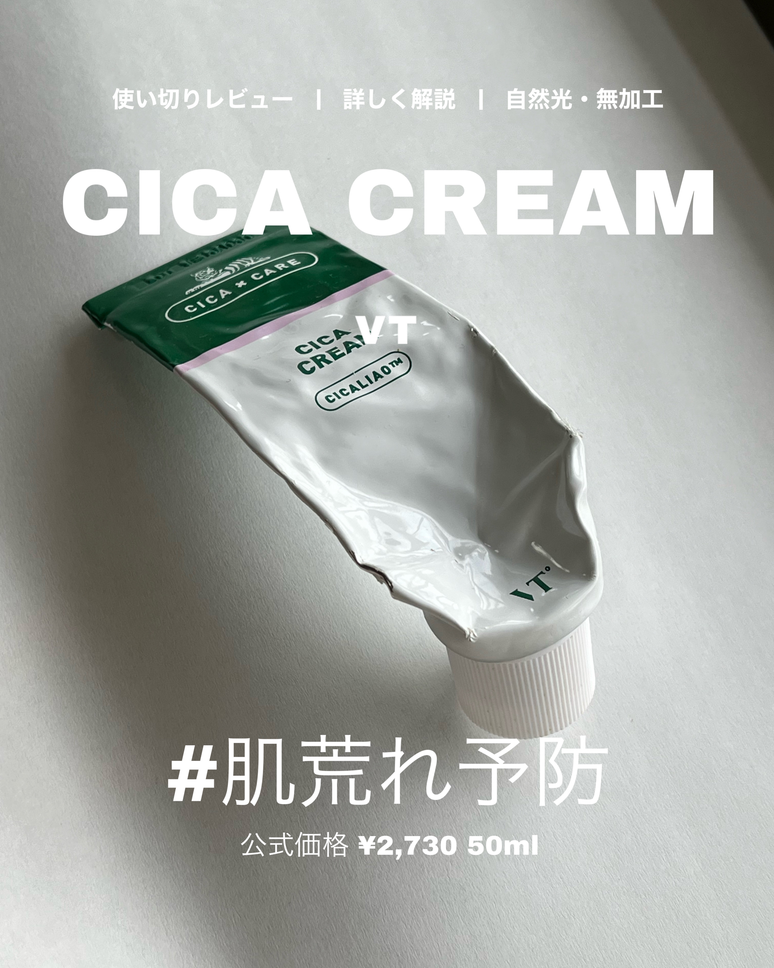 CICA クリーム/VT/フェイスクリームを使ったクチコミ（1枚目）