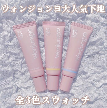 Wonjungyo ウォンジョンヨ トーンアップベース NAのクチコミ「【💐新色登場✨ウォンジョンヨの大人気下地✨全色スウォッチ💐】Wonjungyo(ウォンジョンヨ.....」（1枚目）