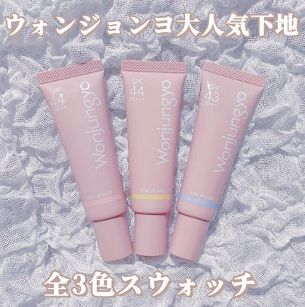 ウォンジョンヨ トーンアップベース/Wonjungyo/化粧下地を使ったクチコミ(1枚目)