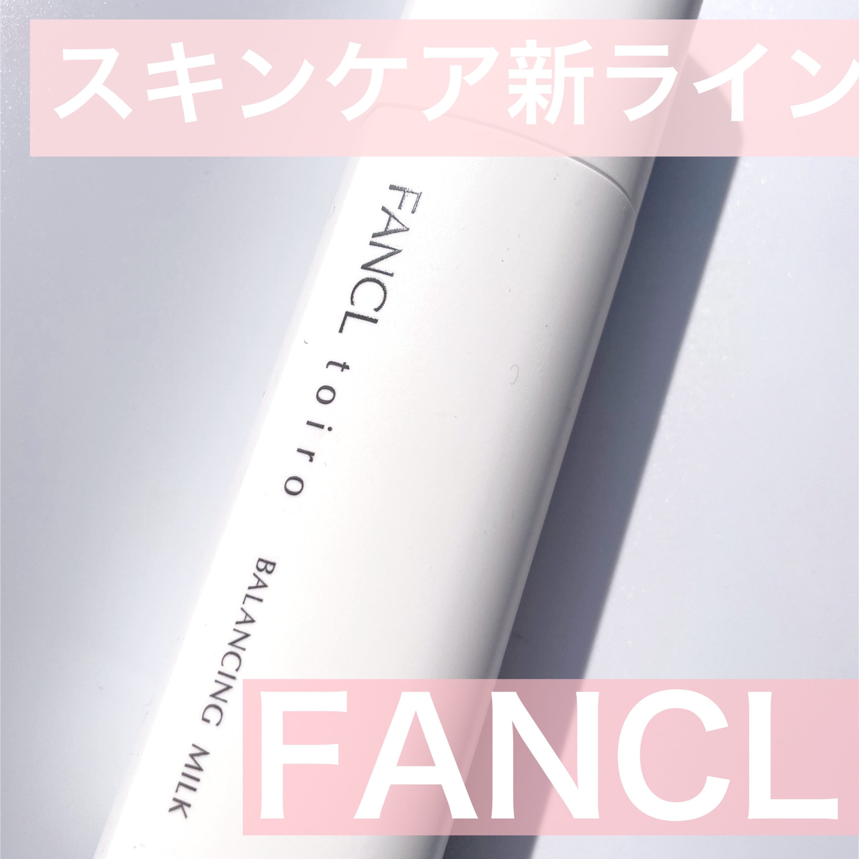 トイロ バランシングミルク＜医薬部外品＞（乳液）/ファンケル/乳液を使ったクチコミ（1枚目）