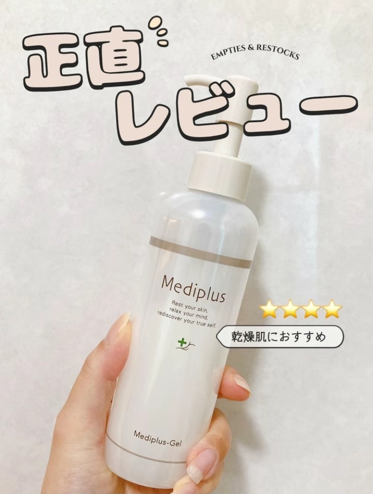 メディプラスゲル/メディプラス/オールインワン化粧品を使ったクチコミ（1枚目）