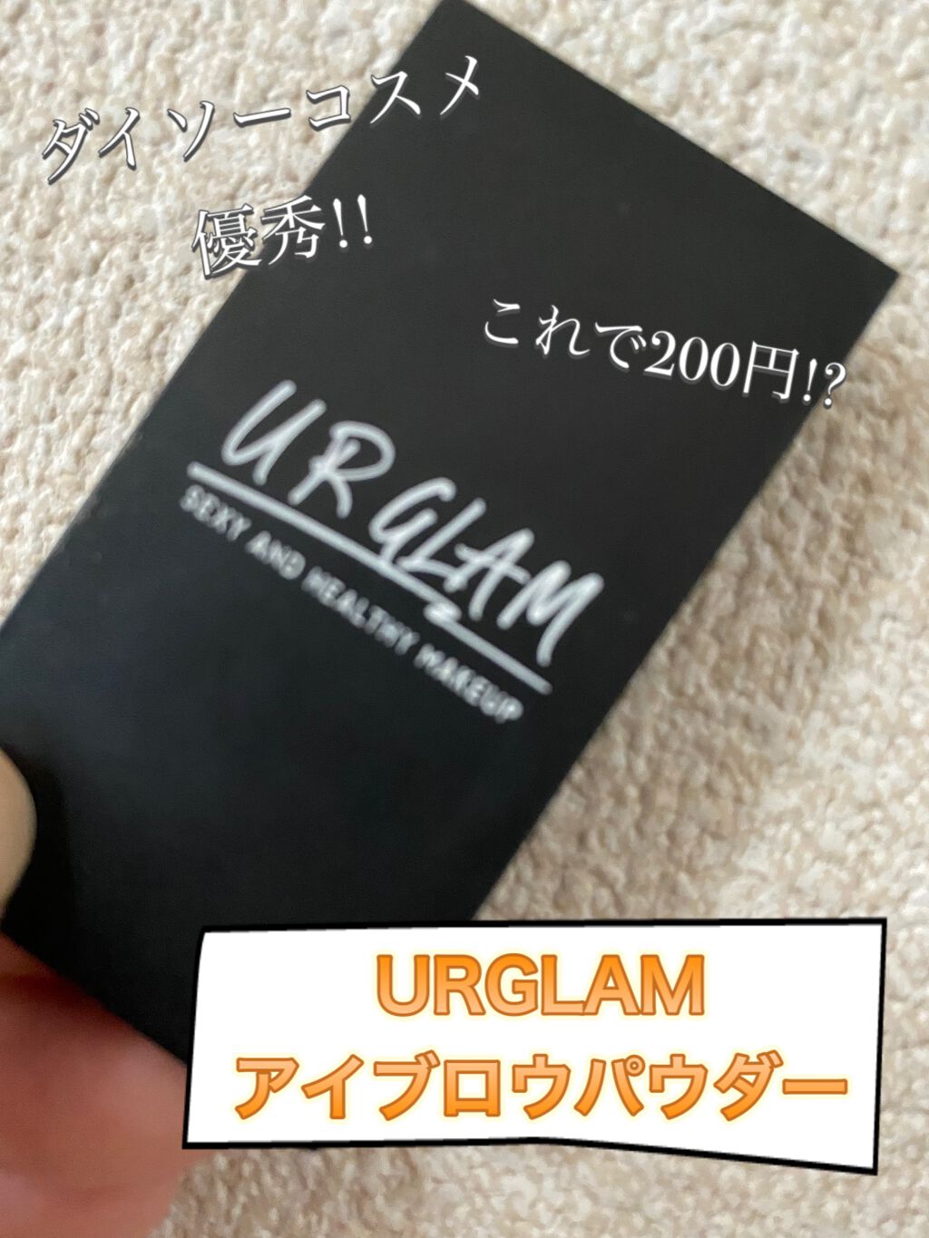 UR GLAM EYEBROW POWDER a /U R GLAM/パウダーアイブロウを使ったクチコミ(1枚目)