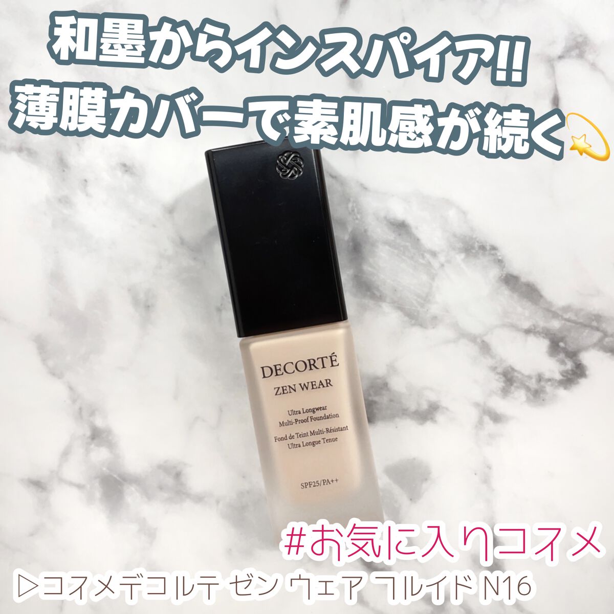 ゼン ウェア フルイド/DECORTÉ/リキッドファンデーションを使ったクチコミ（1枚目）