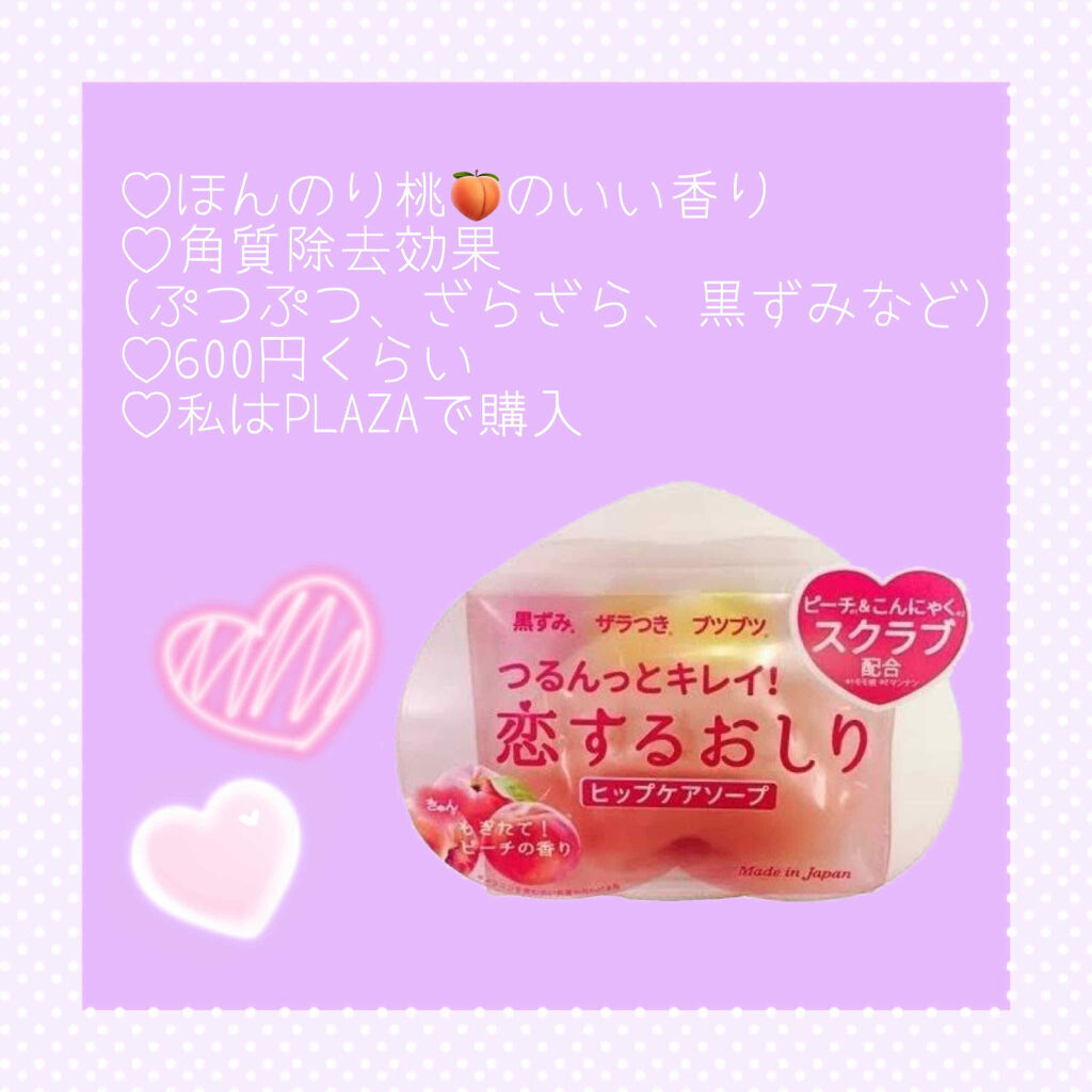 恋するおしり ヒップケアソープ/ペリカン石鹸/バストケア・ヒップケアを使ったクチコミ（2枚目）