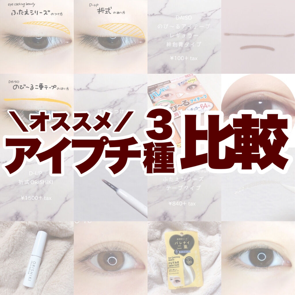 のびーるアイテープ（絆創膏タイプ、レギュラー）/DAISO/二重まぶた用アイテムを使ったクチコミ（1枚目）