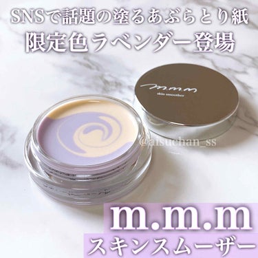 スキンスムーザー LA/m.m.m/化粧下地を使ったクチコミ（1枚目）