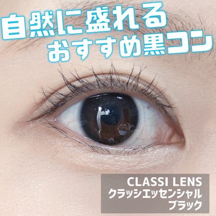 CLASSI ESSENTIAL/Classilens/1ヶ月(1MONTH)カラコンを使ったクチコミ(1枚目)