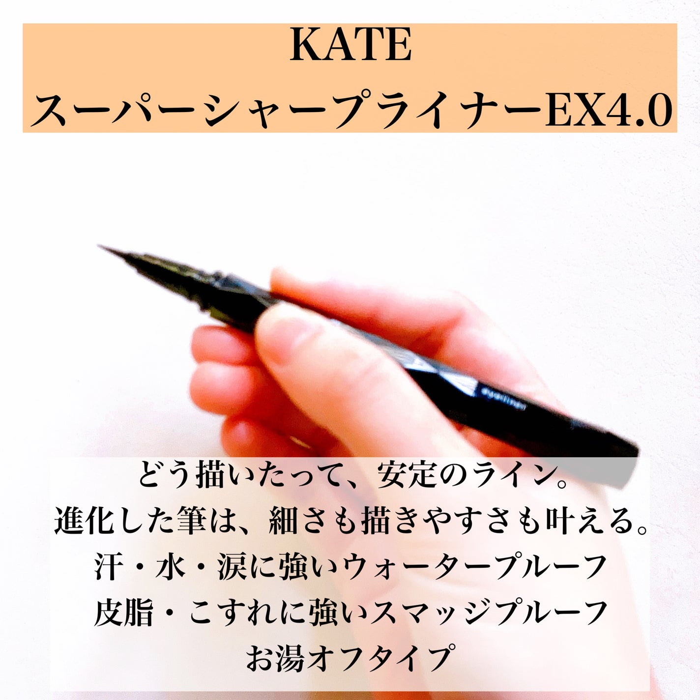スーパーシャープライナーEX4.0/KATE/リキッドアイライナーを使ったクチコミ(2枚目)