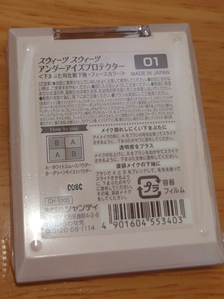 アンダーアイズプロテクター/スウィーツ スウィーツ/化粧下地を使ったクチコミ(4枚目)