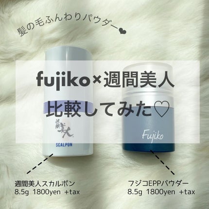 FPPパウダー/Fujiko/頭皮ケアを使ったクチコミ(1枚目)