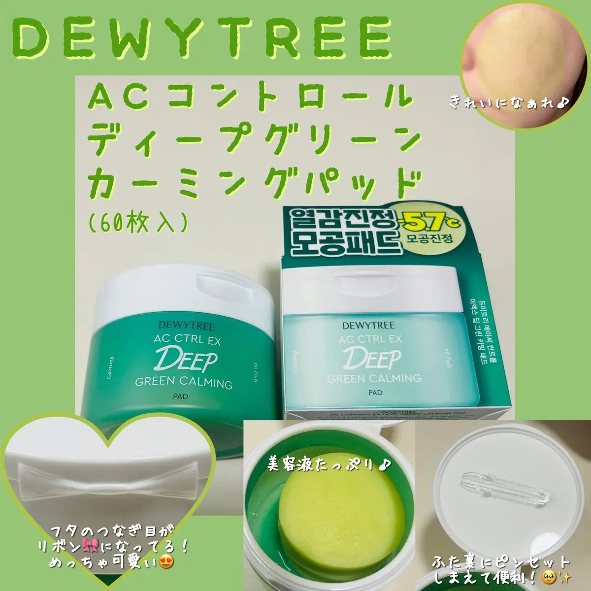 AC コントロール EX ディープ グリーン カーミング パッド 60枚入 /DEWYTREE/トナーパッドを使ったクチコミ（3枚目）