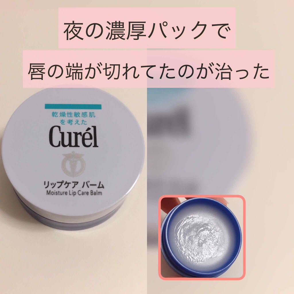 リップケア バーム/キュレル/リップバームを使ったクチコミ(1枚目)