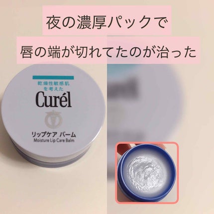 リップケア バーム/キュレル/リップバームを使ったクチコミ(1枚目)