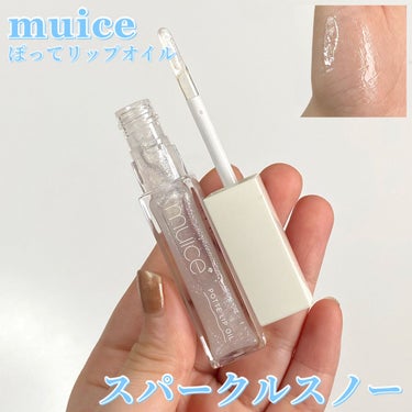 ぽってリップオイル/muice/リップグロスを使ったクチコミ（1枚目）