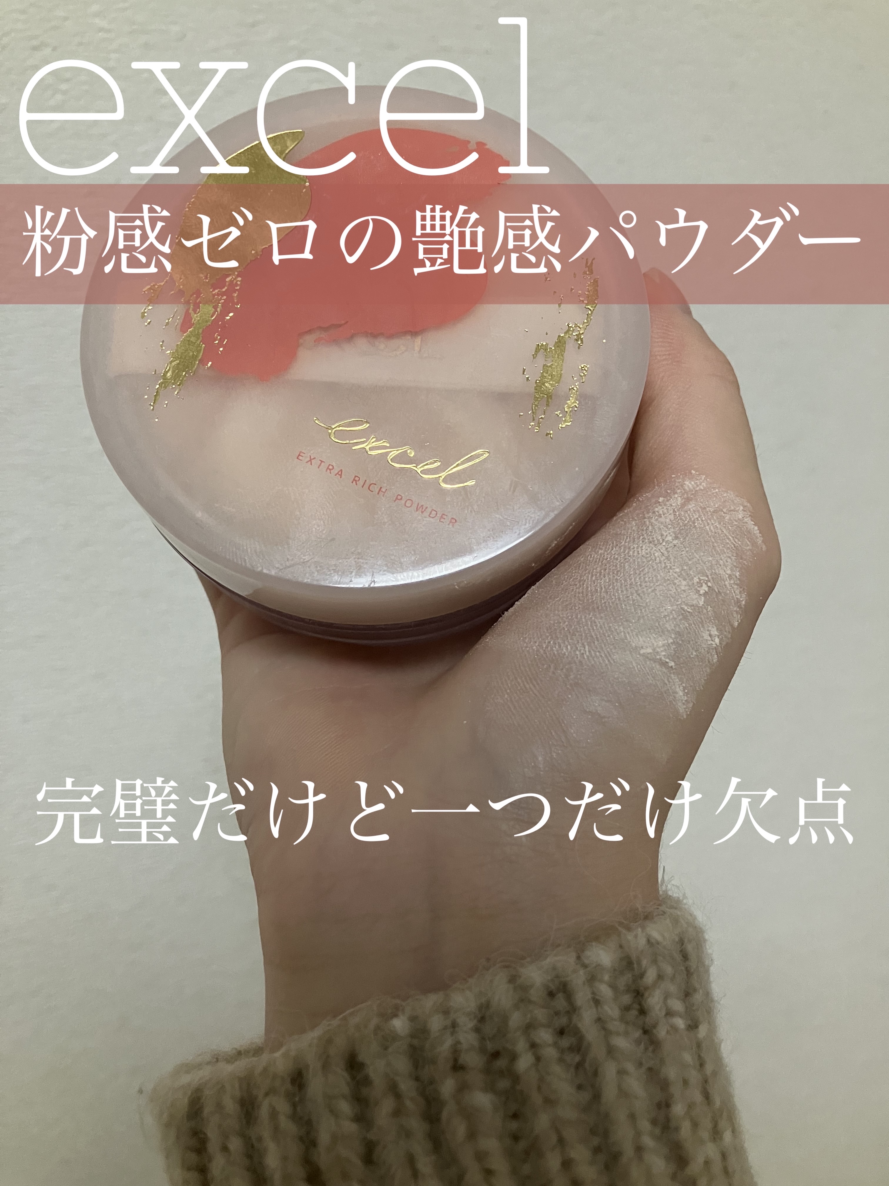 エクセル エクストラリッチパウダー'24 02 ピーチグロウ/excel/ルースパウダーを使ったクチコミ（1枚目）