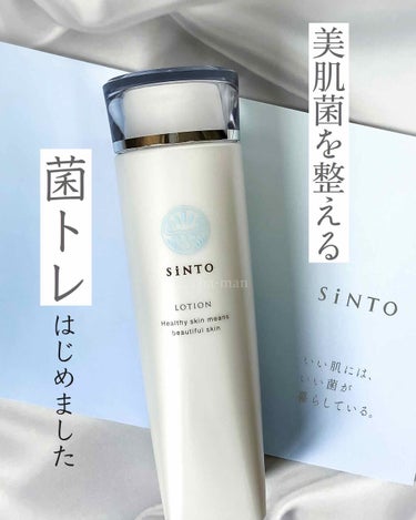 SiNTO ローションのクチコミ「美肌菌に着目したSiNTO✨


美肌菌を効率よく活性化させ、
うるおってハリ、ツヤのある美肌.....」（1枚目）