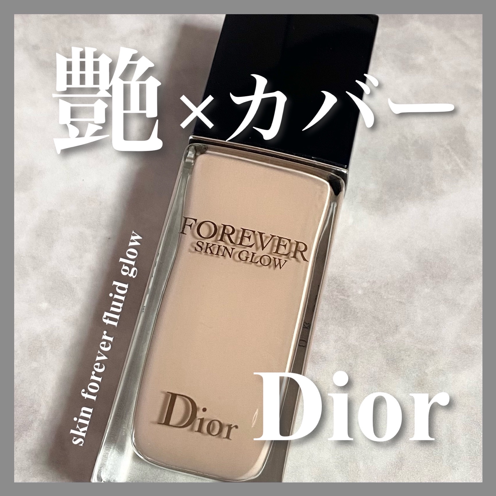 ディオールスキン フォーエヴァー フルイド グロウ/Dior/リキッドファンデーションを使ったクチコミ（1枚目）