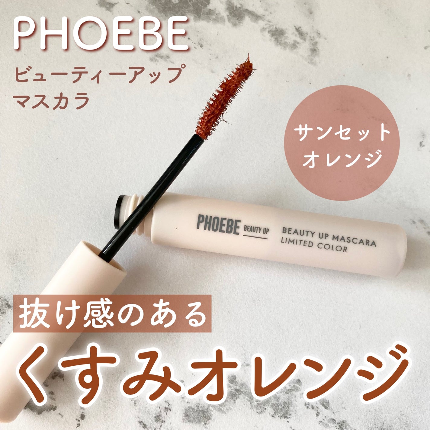 ビューティーアップマスカラ/PHOEBE BEAUTY UP/マスカラを使ったクチコミ(1枚目)