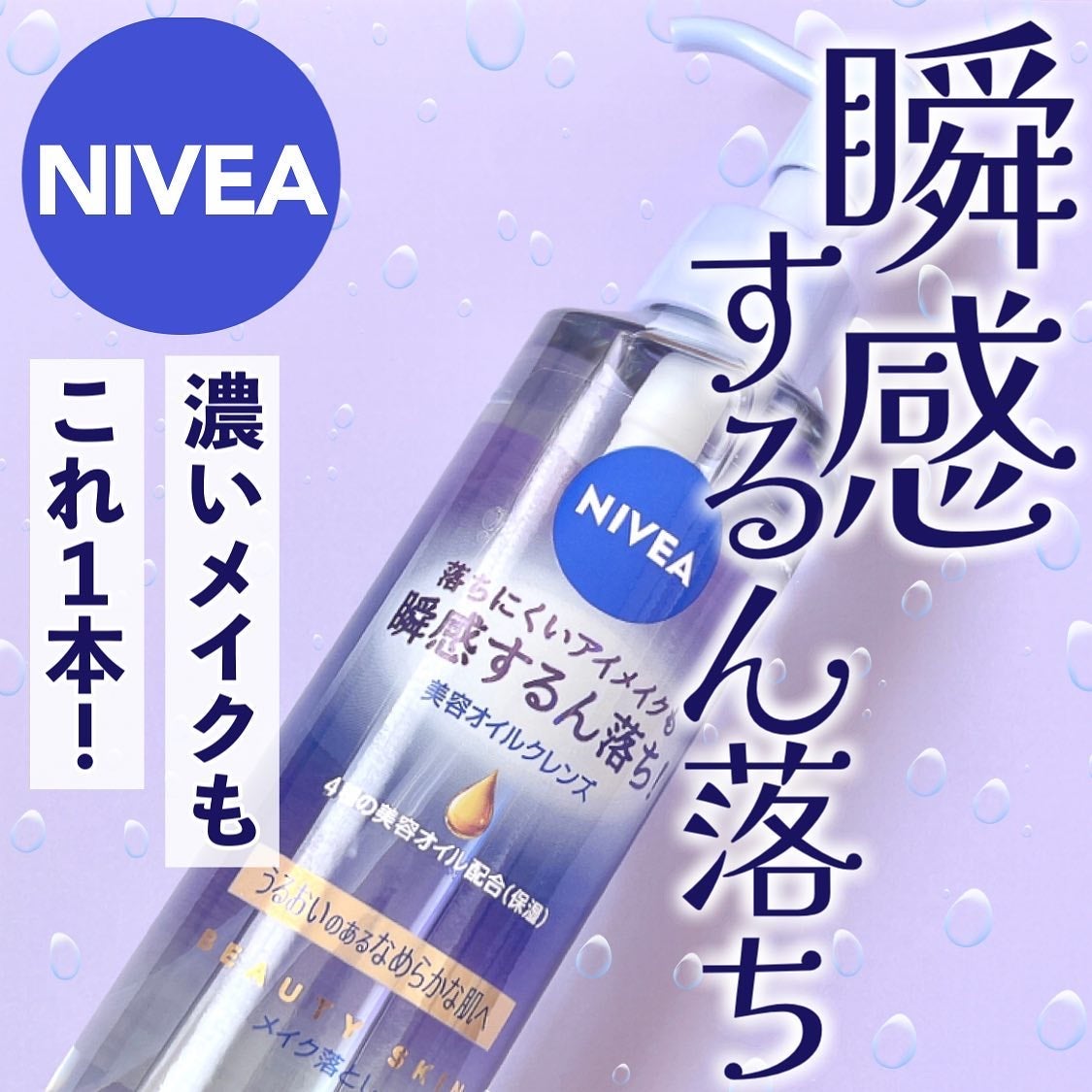 ニベア クレンジングオイル ビューティースキン/ニベア/オイルクレンジングを使ったクチコミ(1枚目)