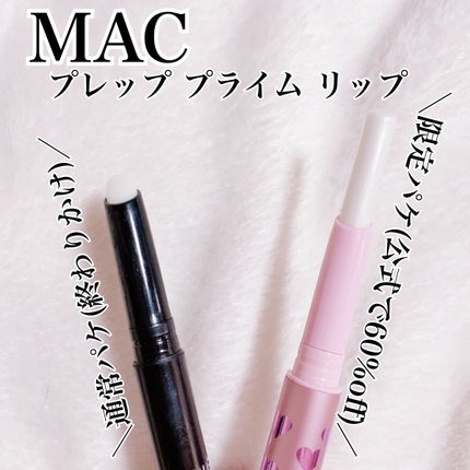 M·A·C プレップ プライム リップ/M・A・C/リップクリームを使ったクチコミ(2枚目)