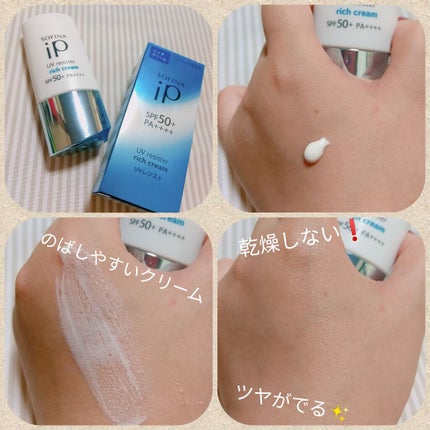 SOFINA iP UV レジスト リッチクリーム/SOFINA iP/日焼け止め・UVケアを使ったクチコミ(2枚目)
