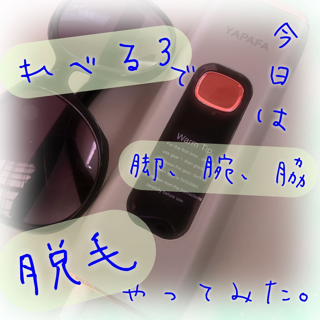 IPL脱毛器/YAPAFA/家庭用脱毛器を使ったクチコミ（1枚目）