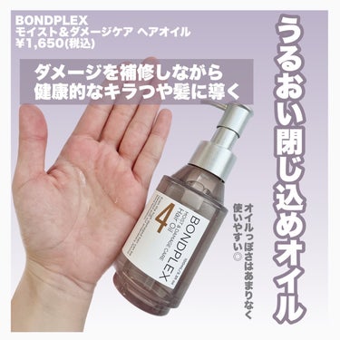 ボンドプレックス モイスト&ダメージケア ヘアオイルのクチコミ「\ハイダメージ毛にスペシャルケアを/
⁡
烈毛、切れ毛、枝毛などがあるハイダメージ毛は
専用の.....」（3枚目）