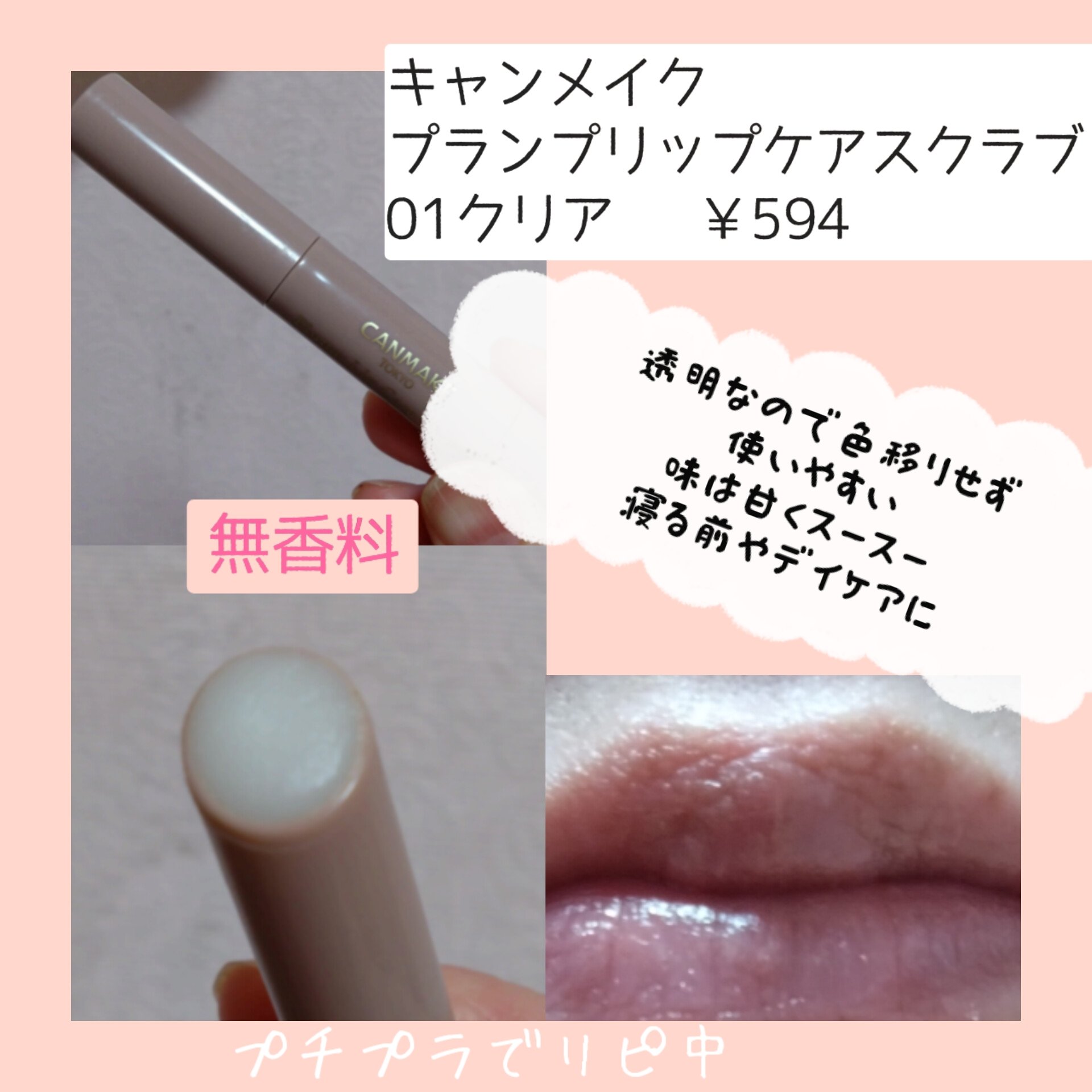 プランプリップケアスクラブ/キャンメイク/リップスクラブを使ったクチコミ（2枚目）