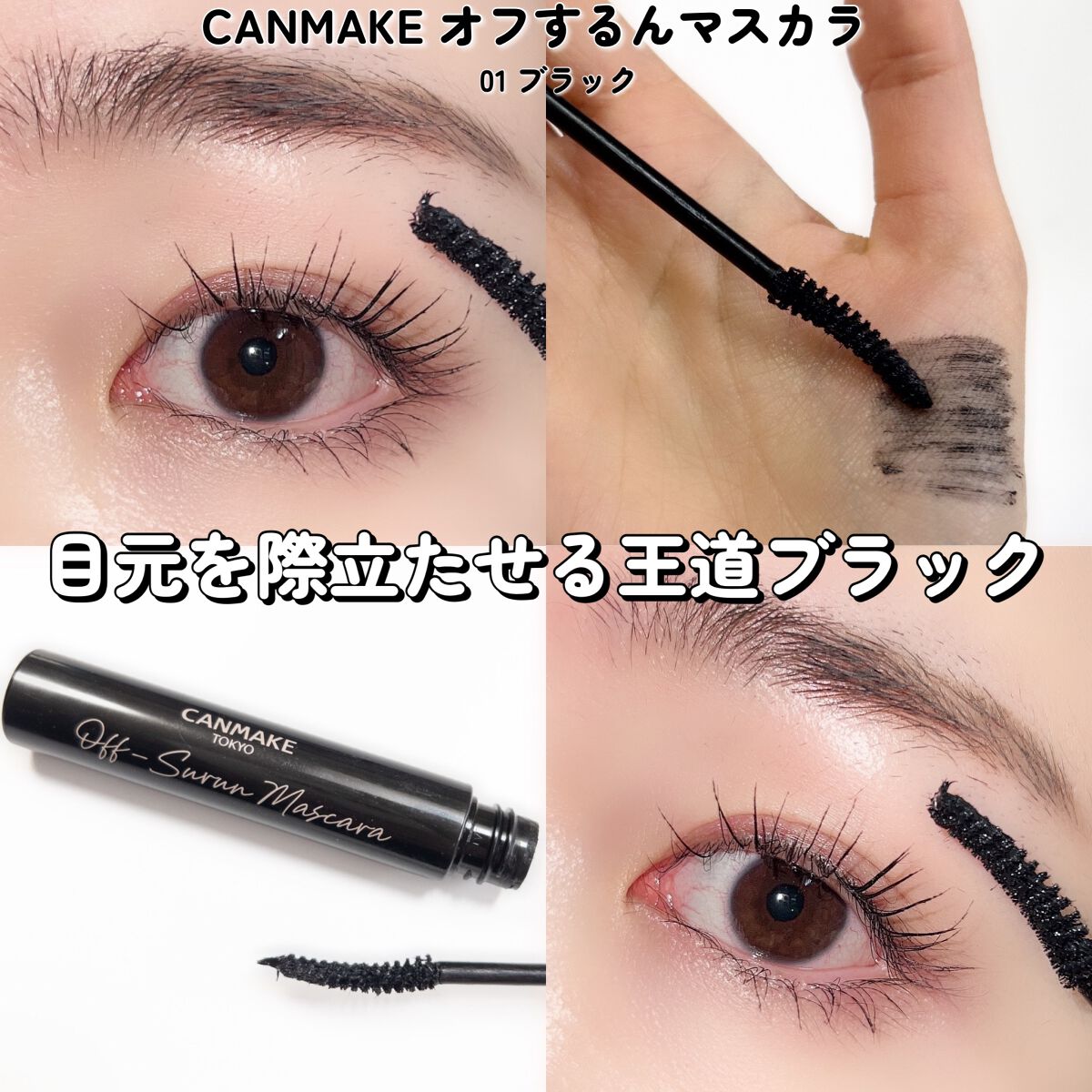 オフするんマスカラ/キャンメイク/マスカラを使ったクチコミ(6枚目)