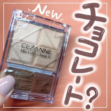 CEZANNE ミックスカラーチークのクチコミ「チョコレートみたいな新色出た❕❕❕❕❕

◽️ ミックスカラーチークN
20 ブラウンシェーデ.....」（1枚目）