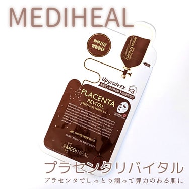 プラセンタ リバイタルエッセンシャルマスクEX/MEDIHEAL/シートマスク・パックを使ったクチコミ（1枚目）