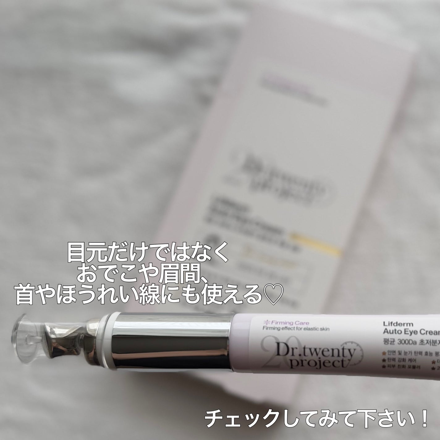 リプダム オートアイクリーム/Dr.Twenty Project/アイケア・アイクリームを使ったクチコミ(7枚目)