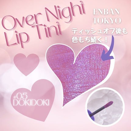 オーバーナイトリップティント/ENBAN TOKYO/口紅を使ったクチコミ(3枚目)
