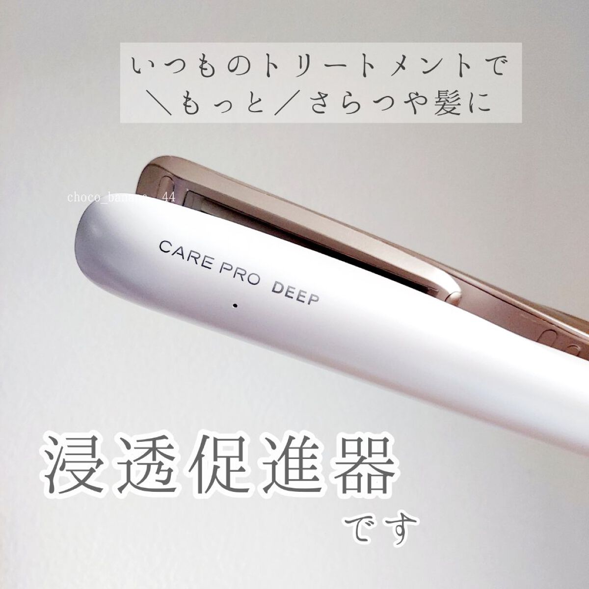 CARE PRO DEEP/CARE PRO/その他ヘアアイロンを使ったクチコミ（2枚目）