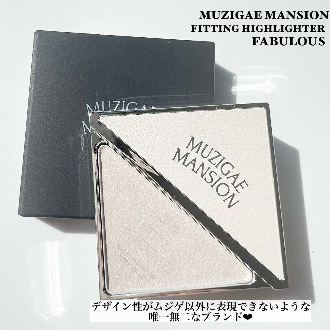 フィッティングハイライター FABULOUS/MUZIGAE MANSION/パウダーハイライトを使ったクチコミ（3枚目）
