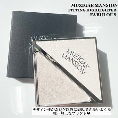 フィッティングハイライター/MUZIGAE MANSION/パウダーハイライトを使ったクチコミ（3枚目）