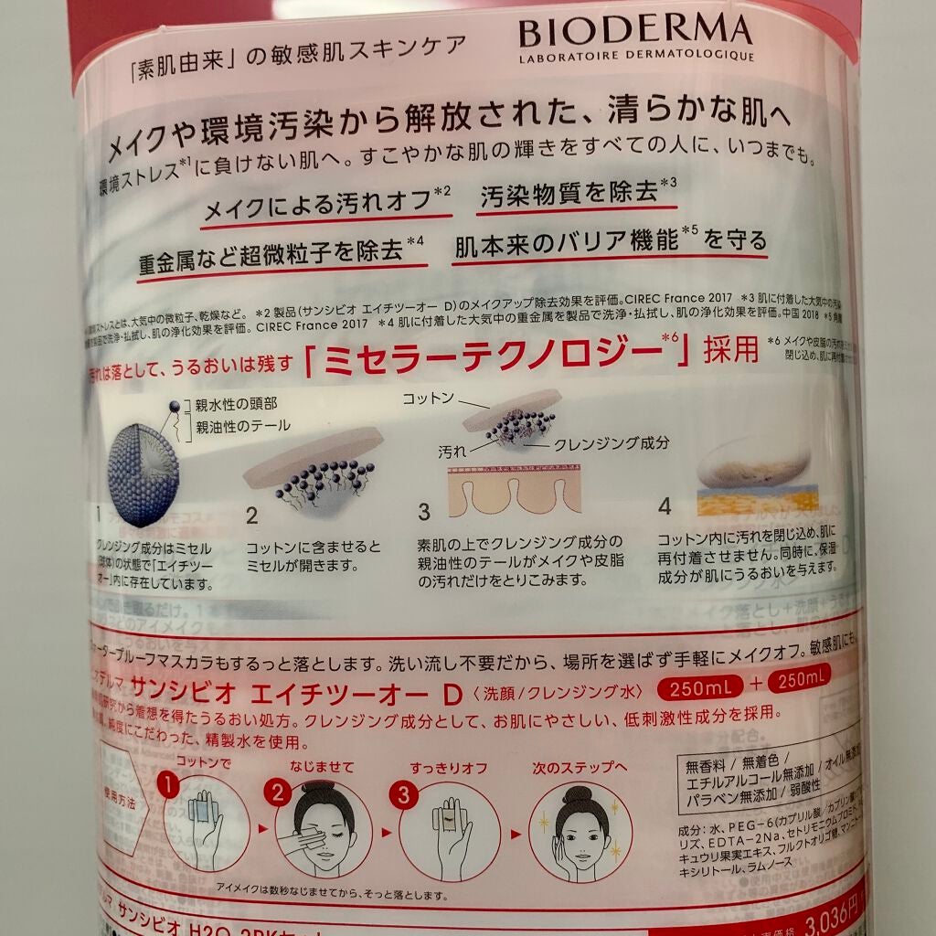 サンシビオ エイチツーオー D/ビオデルマ/クレンジングウォーターを使ったクチコミ(2枚目)