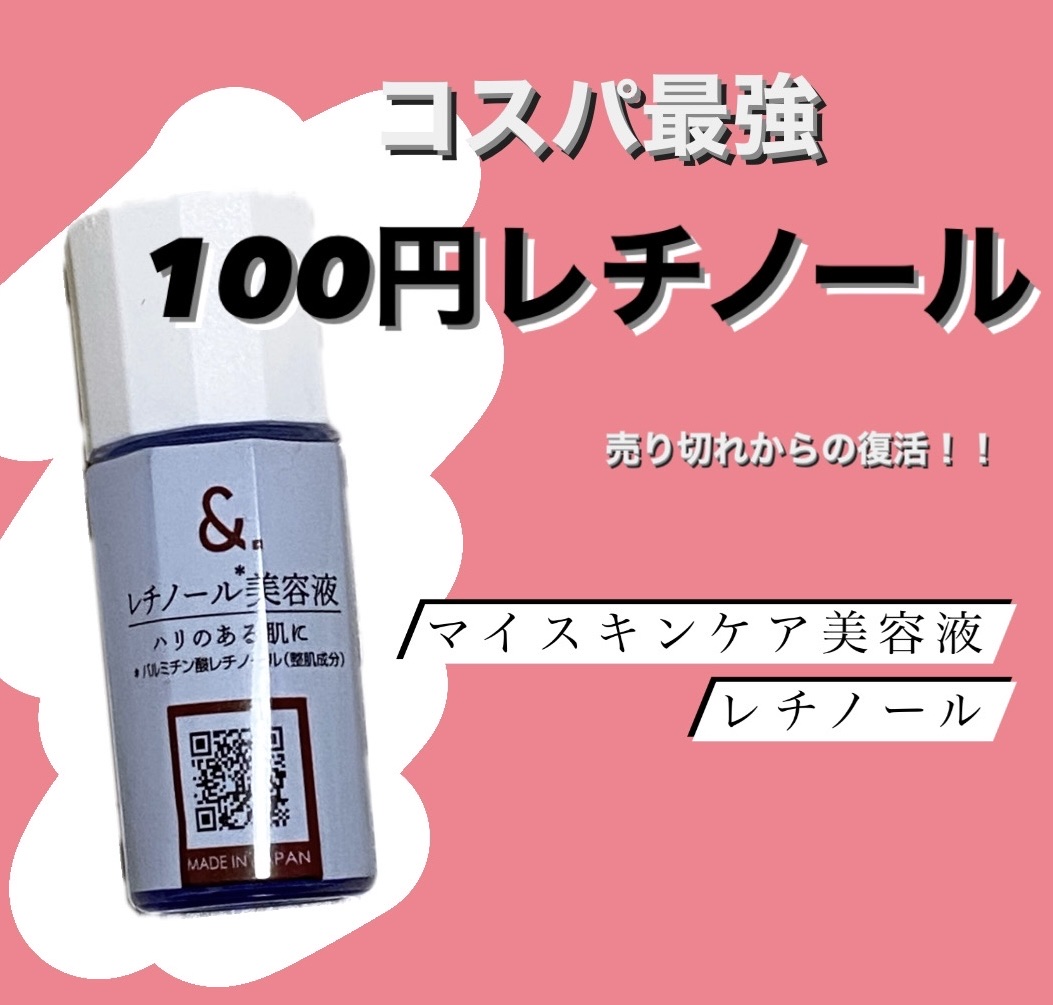 マイスキンケア美容液 レチノール/DAISO/美容液を使ったクチコミ（1枚目）