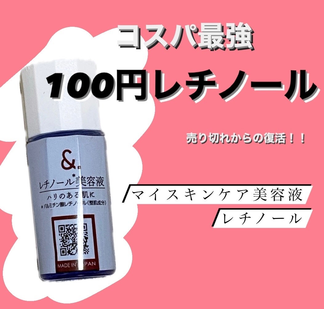 マイスキンケア美容液 レチノール/DAISO/美容液を使ったクチコミ(1枚目)