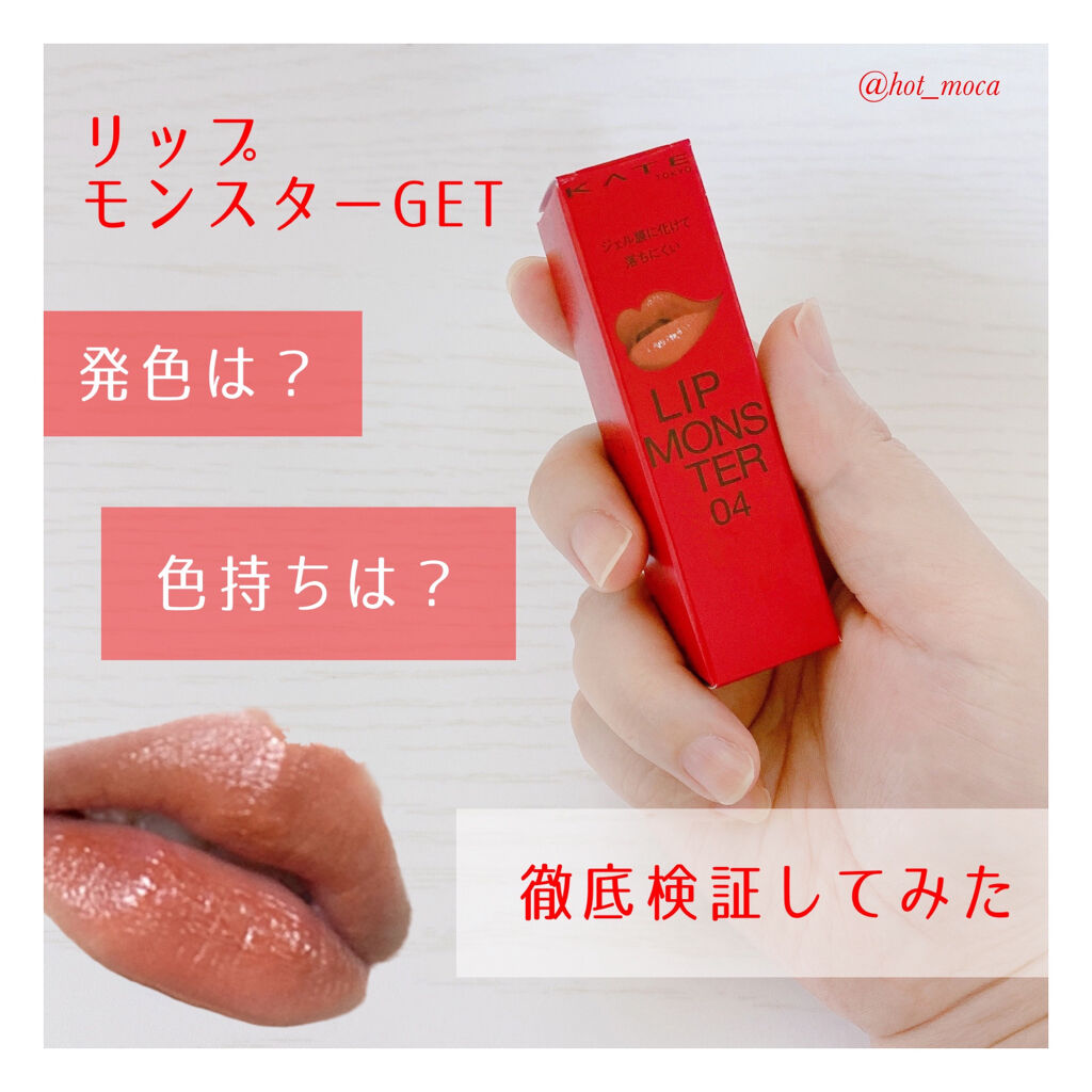 ケイト リップモンスター/KATE/口紅を使ったクチコミ（1枚目）