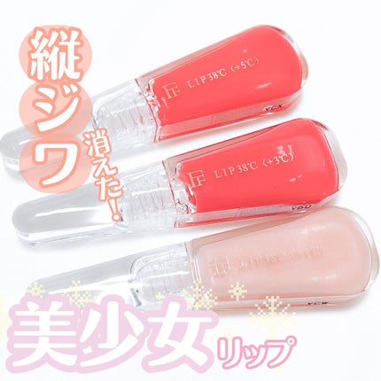 38°C / 99°F リップトリートメント (リップ美容液)/UZU BY FLOWFUSHI/リップケアを使ったクチコミ(1枚目)