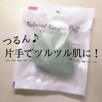 天然こんにゃくパフ/DAISO/その他スキンケアグッズを使ったクチコミ(1枚目)
