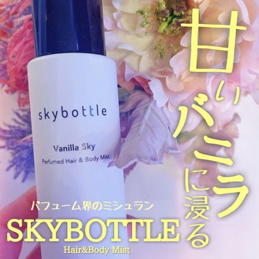 バニラスカイ パフュームヘア＆ボディミスト/skybottle/香水(その他)を使ったクチコミ（1枚目）