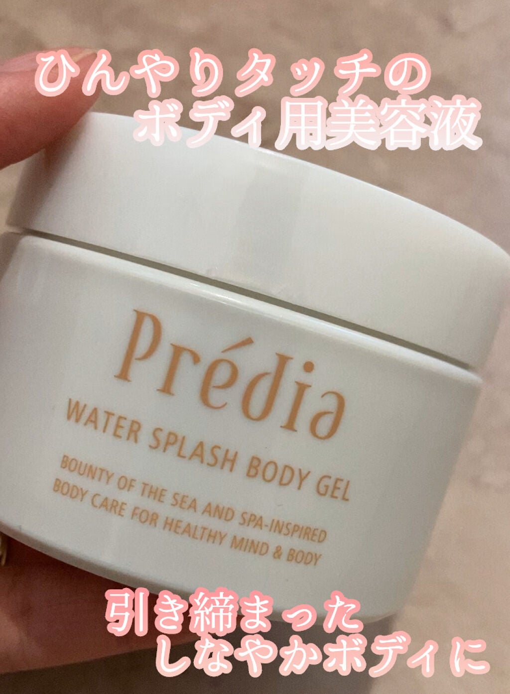 ウォーター スプラッシュ ボディジェル/Prédia/ボディローションを使ったクチコミ(1枚目)