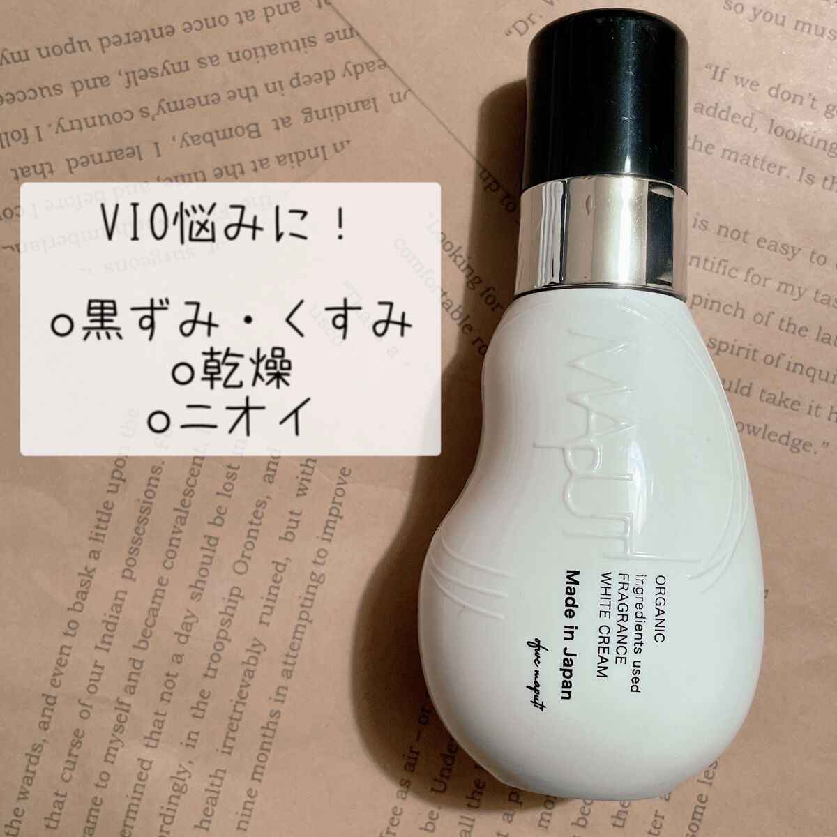 オーガニックフレグランスホワイトクリーム/MAPUTI/デリケートゾーンケアを使ったクチコミ（1枚目）