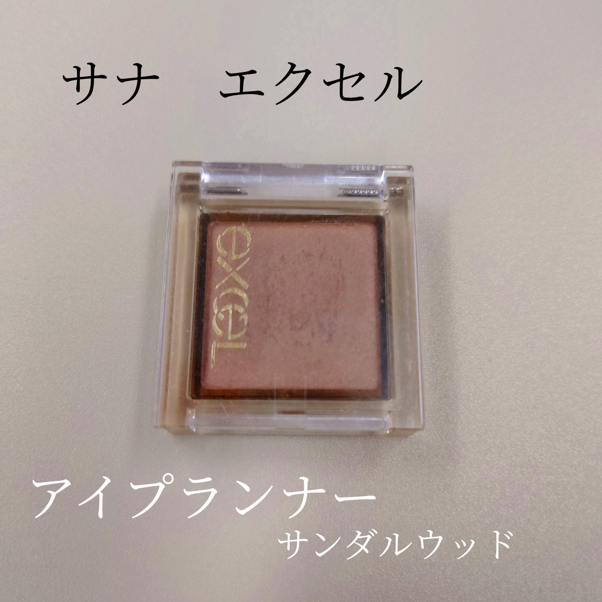 アイプランナー F04 サンダルウッド/excel/単色アイシャドウを使ったクチコミ（1枚目）