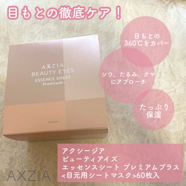 AXXZIA ビューティーアイズ エッセンスシート プレミアム プラスのクチコミ「アクシージアさまからいただきました

これ目元用？！って思うくらい液がたっぷりめちゃ贅沢なケア.....」（2枚目）