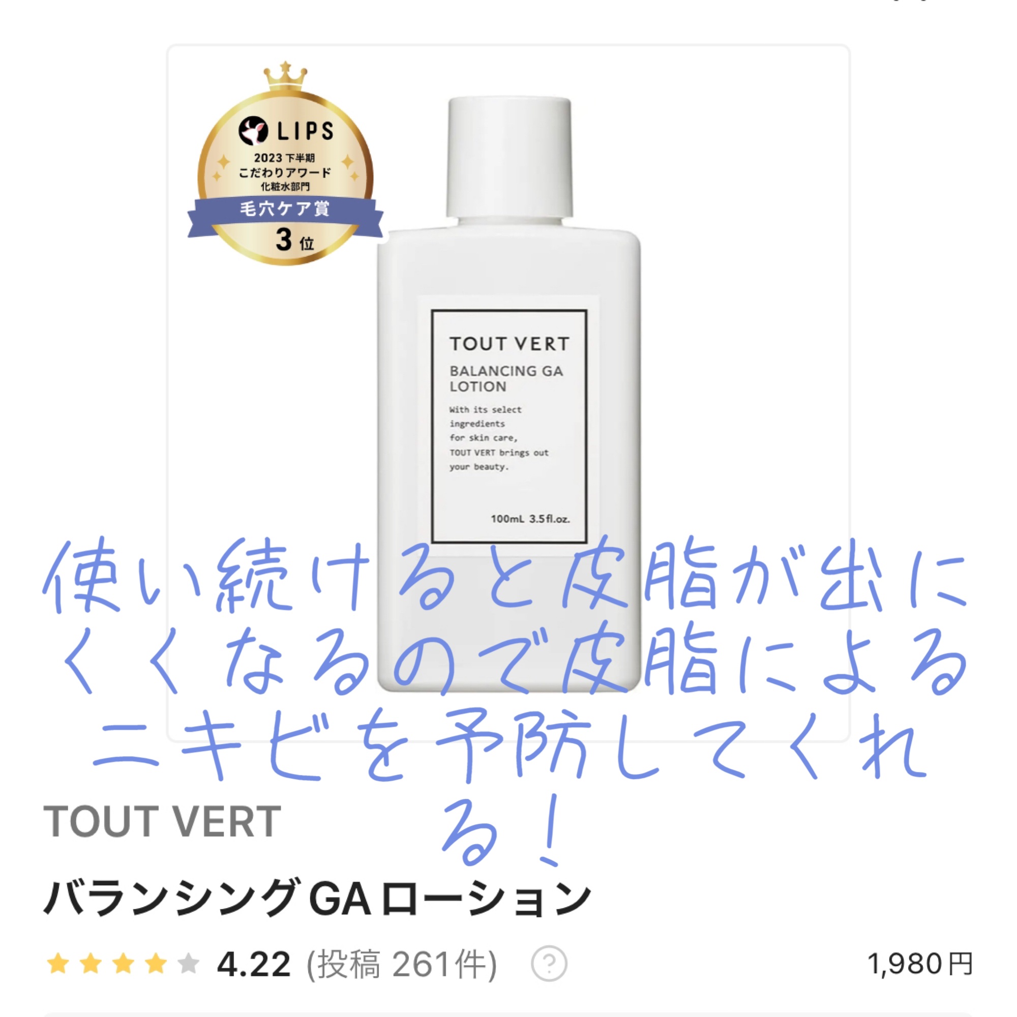 バランシングGAローション/TOUT VERT/化粧水を使ったクチコミ（2枚目）